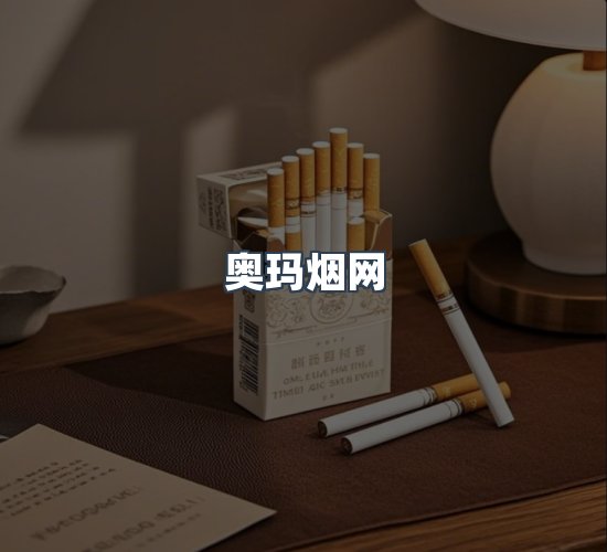 关于奥玛烟网